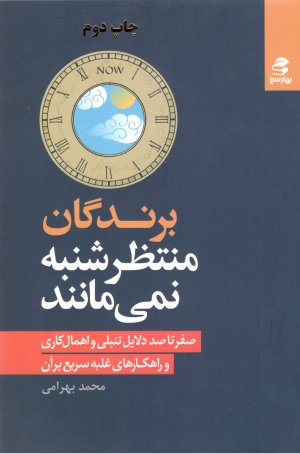 برندگان منتظر شنبه نمی مانند: صفر تا صد دلایل تنبلی و اهمال کاری و راهکار های غلبه سریع بر آن