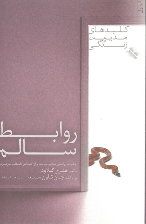 روابط سالم: چگونه روابطی سالم بیاید و از اشخاص ناسالم بپرهیزید
