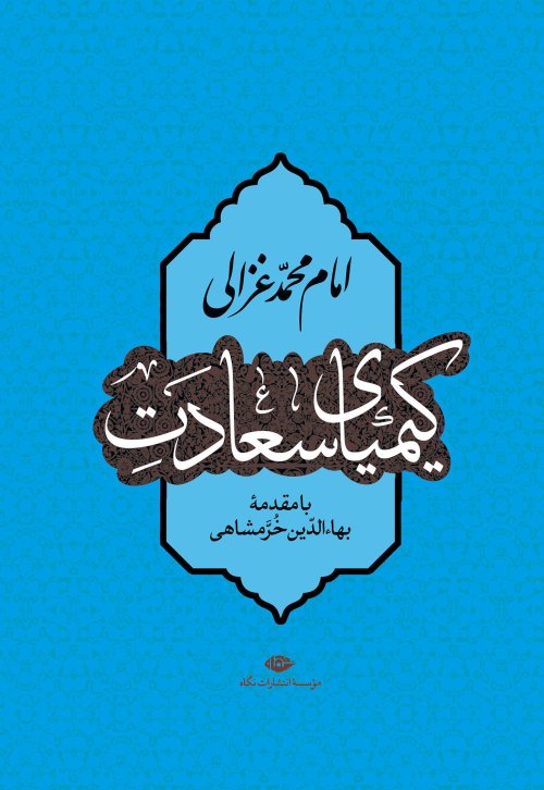 کیمیای سعادت