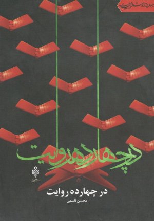 در چهارده روایت