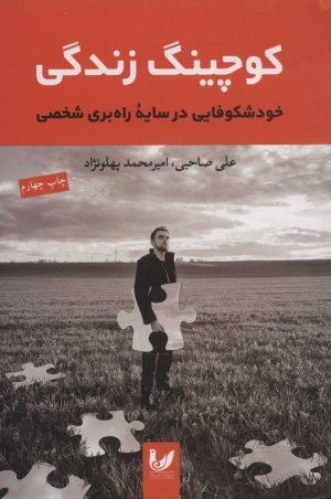 کوچینگ زندگی: خود شکوفایی در سایه راه بری شخصی