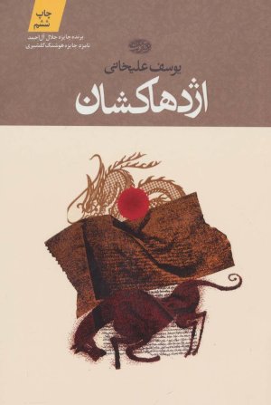 اژدهاکشان