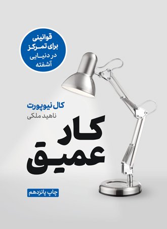 کار عمیق: قوانینی برای تمرکز در دنیایی آشفته