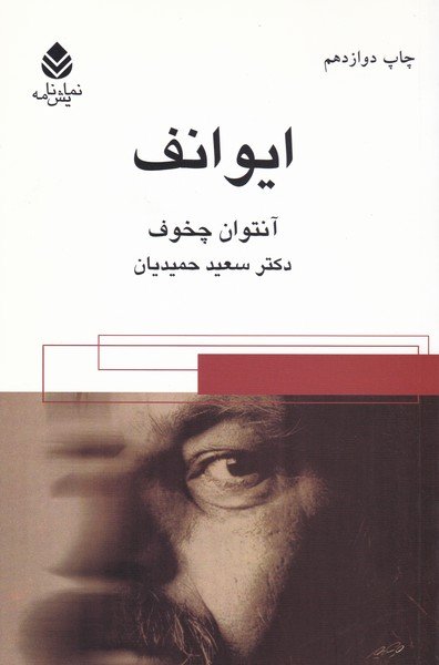 ایوانف