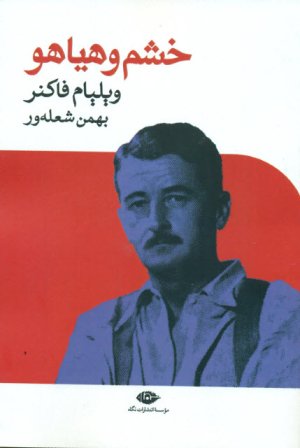 خشم و هیاهو: نشر نگاه