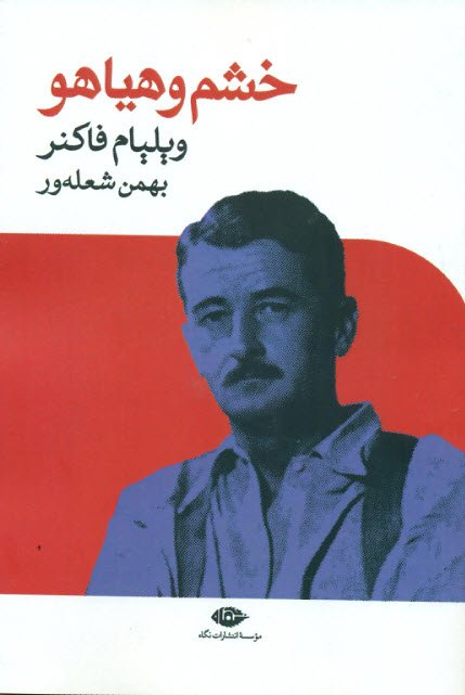 خشم و هیاهو: نشر نگاه