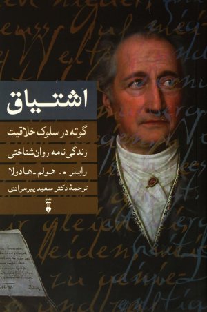 گوته در سلوک خلاقیت: اشتیاق - زندگی نامه روان شناختی