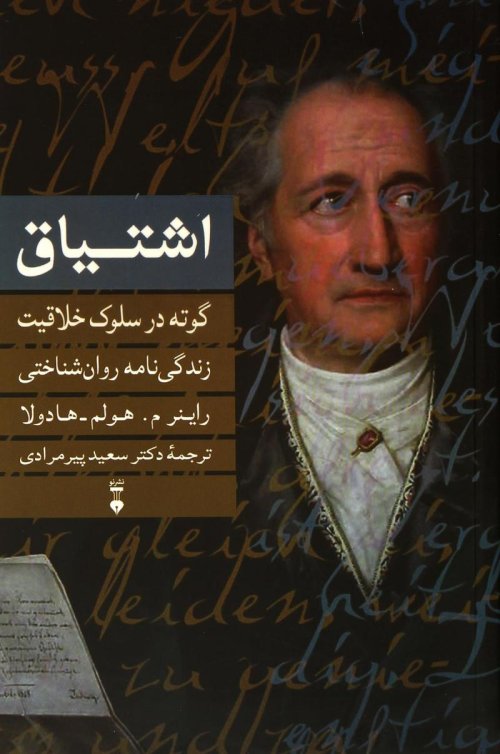 گوته در سلوک خلاقیت: اشتیاق - زندگی نامه روان شناختی