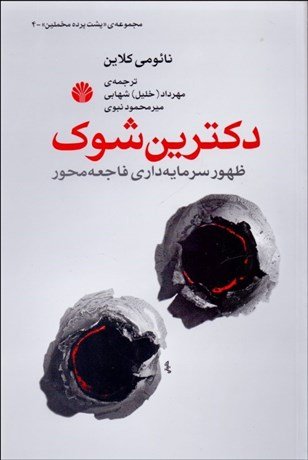 پشت پرده مخملین جلد 4: دکترین شوک - ظهور سرمایه داری فاجعه محور