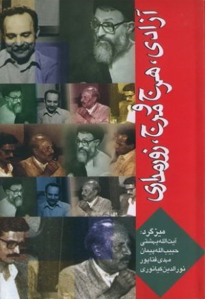 دوره آثار جلد 11 : آزادی هرج و مرج زورمداری بخش تکمیلی