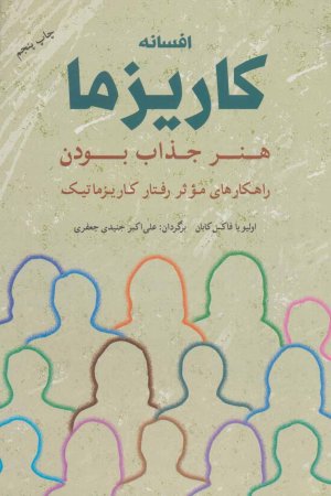 افسانه کاریزما: هنر جذاب بودن راهکار های موثر رفتار کاریزماتیک