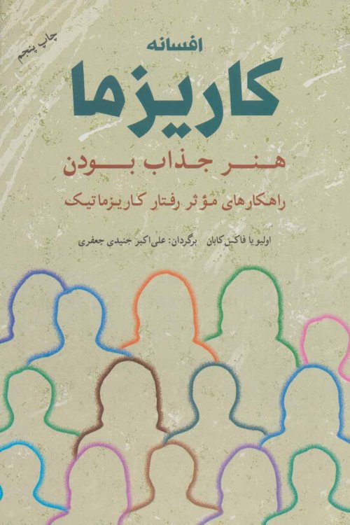 افسانه کاریزما: هنر جذاب بودن راهکار های موثر رفتار کاریزماتیک
