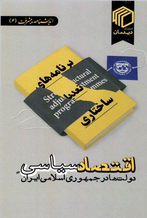 اندیشنامه پیشرفت جلد 6: اقتصاد سیاسی دولت ها در جمهوری اسلامی ایران