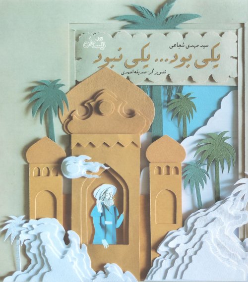 یکی بود ... یکی نبود
