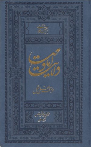 ولایت و امامت از منظر عقل و نقل جلد 1: براهین کلامی
