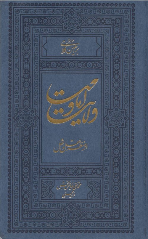 ولایت و امامت از منظر عقل و نقل جلد 1: براهین کلامی