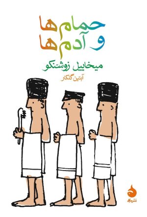 حمام ها و آدم ها