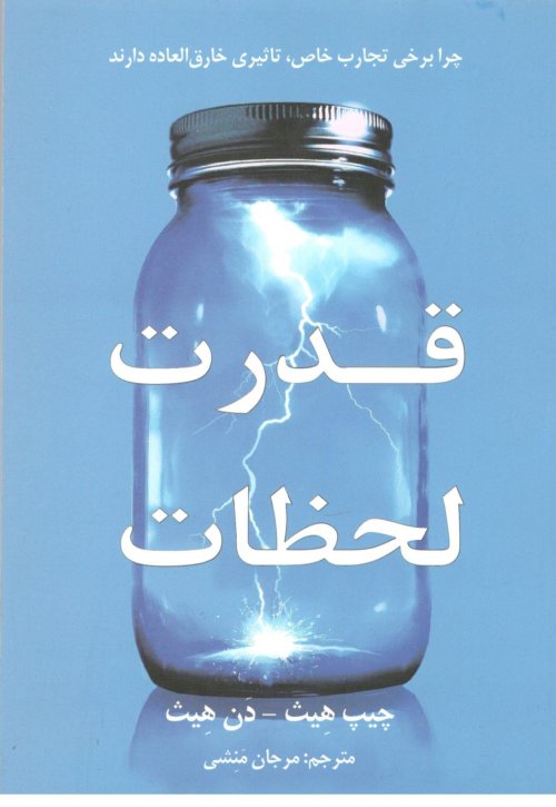قدرت لحظات: چرا برخی تجارب خاص تاثیری خارق العاده دارند