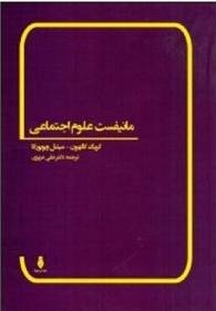 مانیفست علوم اجتماعی