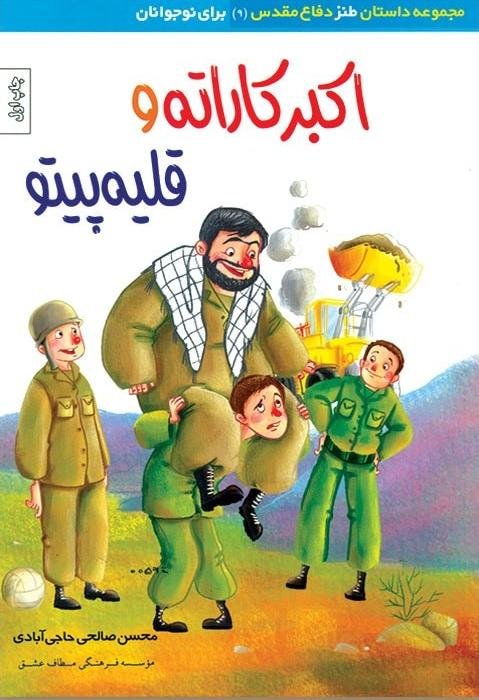 اکبر کاراته و قلیه پیتو