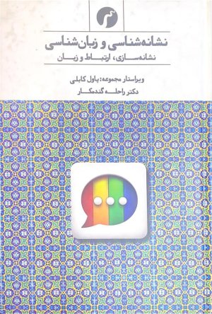 نشانه شناسی و زبان شناسی: نشانه سازی ارتباط و زبان