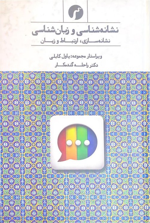 نشانه شناسی و زبان شناسی: نشانه سازی ارتباط و زبان
