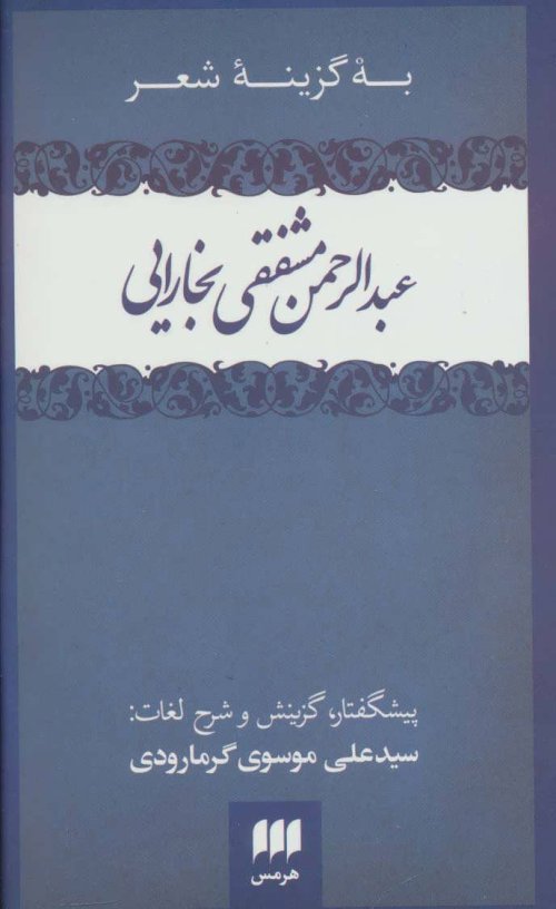 به گزینه شعر عبدالرحمن مشفقی بخارایی