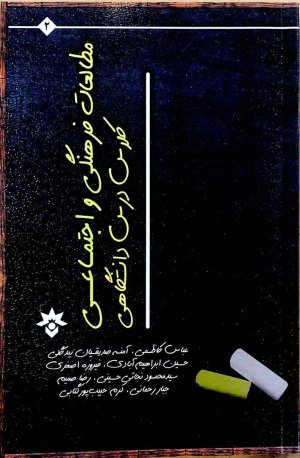 مطالعات فرهنگی و اجتماعی کلاس درس دانشگاهی