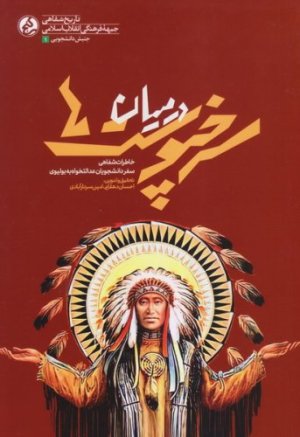 درمیان سرخ پوست ها: خاطرات شفاهی سفر دانشجویان عدالت خواه به بولیوی