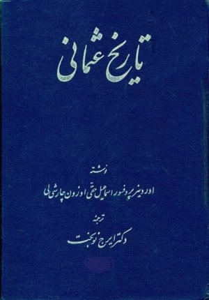 تاریخ عثمانی جلد 5: اوضاع امپراتوری از اواسط قرن شانزدهم تا اواخر هفدهم