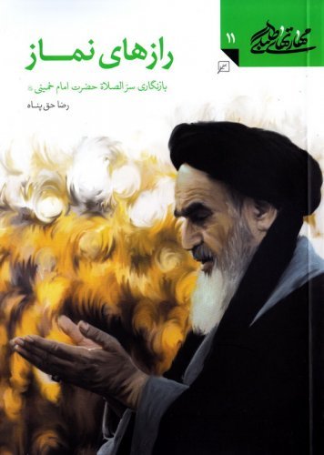 مهارتهای طلبگی جلد 11: رازهای نماز