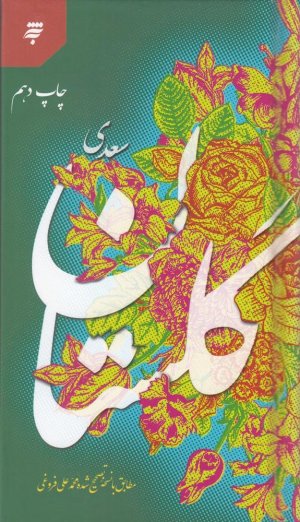 گلستان سعدی