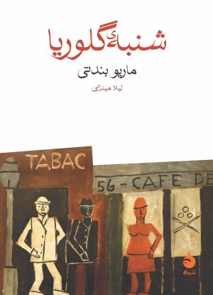 شنبه گلوریا