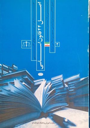 جستاری در سیاستهای کلی اصل 44 قانون اساسی 2