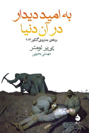 به امید دیدار در آن دنیا: نشر ماهی