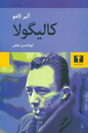 کالیگولا: ترجمه ابوالحسن نجفی