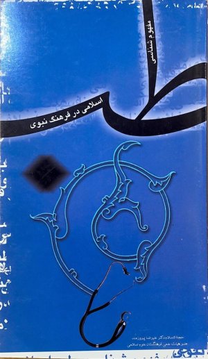 مفهوم شناسی طب اسلامی در فرهنگ نبوی