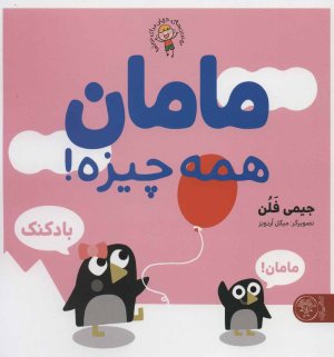 مامان همه چیزه