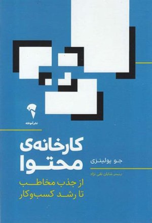 کارخانه محتوا: از جذب مخاطب تا رشد کسب و کار