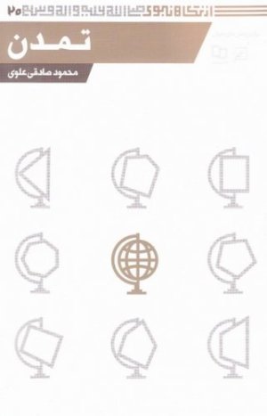 از نگاه نبوی 20: تمدن