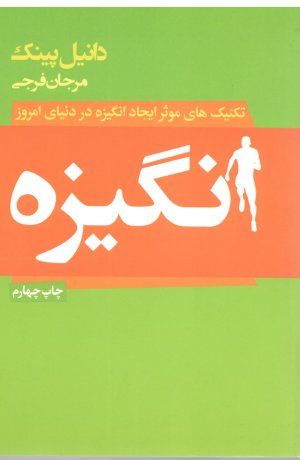 انگیزه: تکنیک های موثر ایجاد انگیزه در دنیای امروز