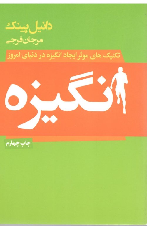 انگیزه: تکنیک های موثر ایجاد انگیزه در دنیای امروز
