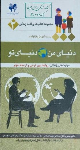 مجموعه کتاب های لذت زندگی جلد2: دنیای من دنیای تو - مهارت های زندگی - روابط بین فردی و ارتباط موثر