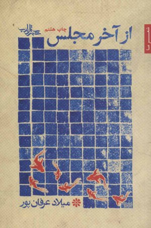 از آخر مجلس: مجموعه شعر