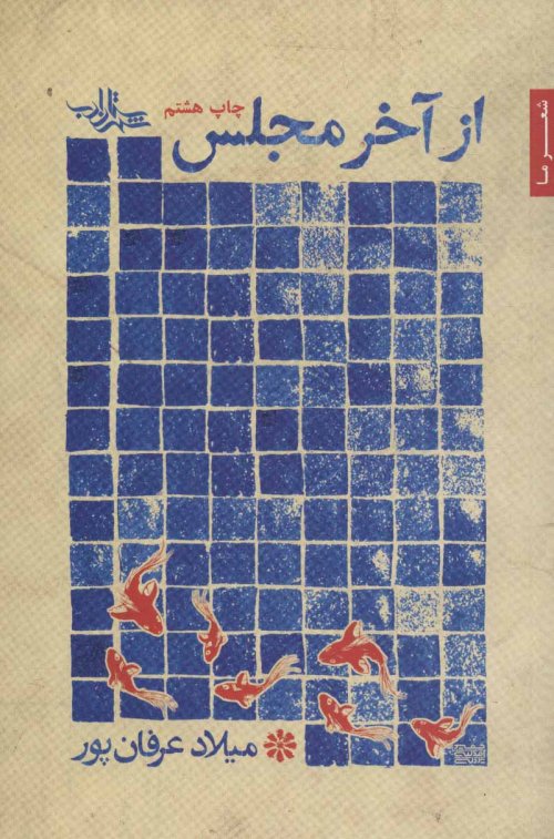 از آخر مجلس: مجموعه شعر