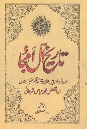 تاریخ آل امجاد: تاریخ و فضایل اهل بیت به قلم محقق هندی ابوالفضل محمد عباس شیروانی
