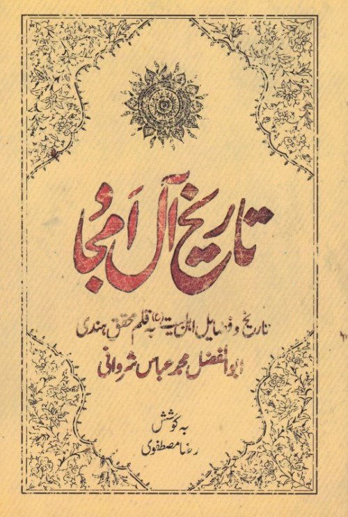 تاریخ آل امجاد: تاریخ و فضایل اهل بیت به قلم محقق هندی ابوالفضل محمد عباس شیروانی