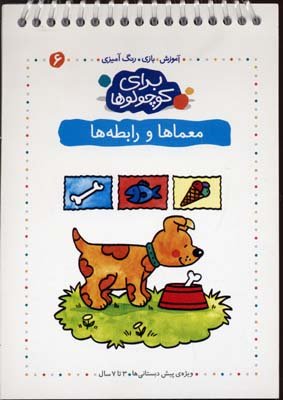 برای کوچولوها جلد 6: معماها و رابطه ها
