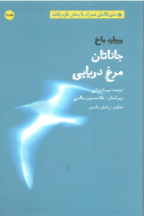 جاناتان مرغ دریایی: نشر بهجت
