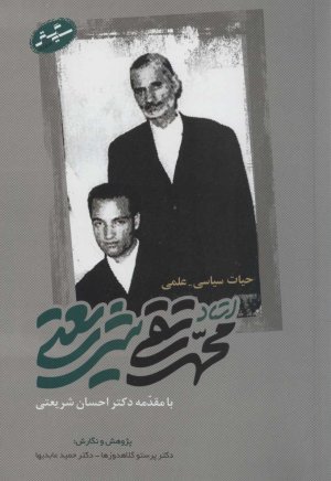 حیات سیاسی-علمی استاد محمد تقی شریعتی